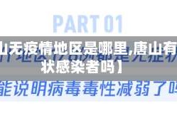 【唐山无疫情地区是哪里,唐山有无症状感染者吗】