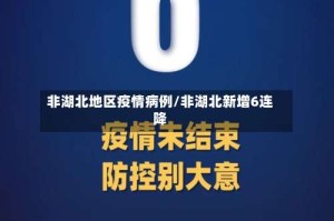 非湖北地区疫情病例/非湖北新增6连降