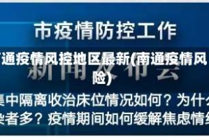 南通疫情风控地区最新(南通疫情风险)