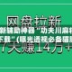2026最新辅助神器“功夫川麻将免费挂下载”(曝光透视必备猫腻)