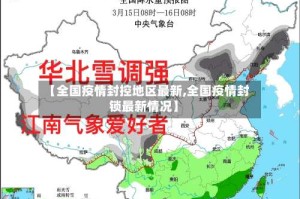 【全国疫情封控地区最新,全国疫情封锁最新情况】