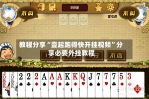 教程分享“壹起跑得快开挂视频”分享必要外挂教程