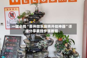 一键必胜“贵州微乐麻将开挂神器”详细分享装挂步骤教程