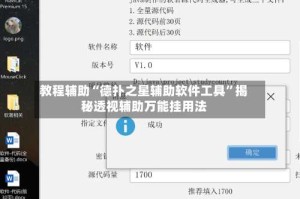 教程辅助“德扑之星辅助软件工具”揭秘透视辅助万能挂用法