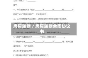 房屋转赠／房屋转赠合同协议书