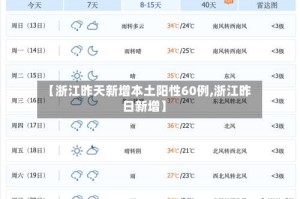 【浙江昨天新增本土阳性60例,浙江昨日新增】