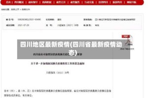 四川地区最新疫情(四川省最新疫情动态)