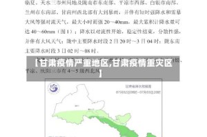 【甘肃疫情严重地区,甘肃疫情重灾区】