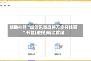辅助神器“微信讯奇麻将万能开挂器”开挂(透视)辅助教程