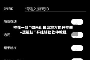 推荐一款“微乐山东麻将万能开挂器+透视挂”开挂辅助软件教程