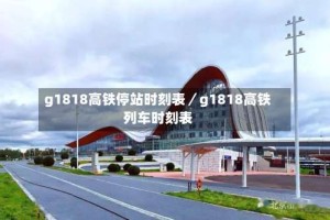 g1818高铁停站时刻表／g1818高铁列车时刻表