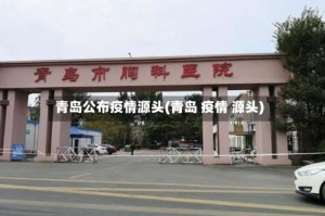 青岛公布疫情源头(青岛 疫情 源头)