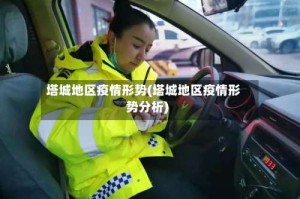 塔城地区疫情形势(塔城地区疫情形势分析)