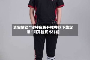 真实辅助“雀神麻将开挂神器下载安装”附开挂脚本详细