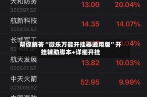 帮你解答“微乐万能开挂器通用版”开挂辅助脚本+详细开挂