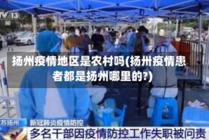 扬州疫情地区是农村吗(扬卅疫情患者都是扬州哪里的?)