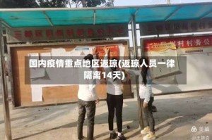 国内疫情重点地区返琼(返琼人员一律隔离14天)
