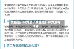 交强险计算方法／交强险计算方法有几种