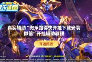 真实辅助“微乐跑得快开挂下载安装微信”开挂辅助教程