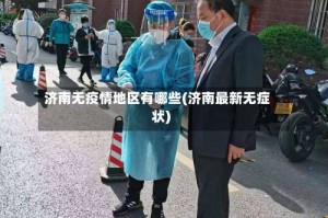 济南无疫情地区有哪些(济南最新无症状)