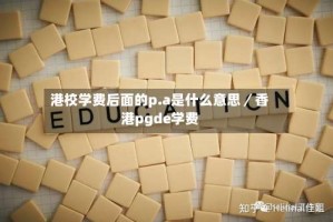 港校学费后面的p.a是什么意思／香港pgde学费