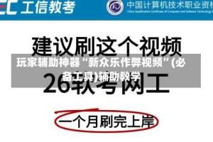 玩家辅助神器“新众乐作弊视频”(必备工具)辅助教学