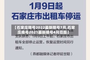 【石家庄限号2022最新限号7月,石家庄限号2021最新限号4月范围】