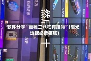 软件分享“麦穗二八杠有挂吗”(曝光透视必备猫腻)