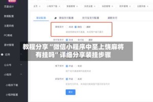 教程分享“微信小程序中至上饶麻将有挂吗”详细分享装挂步骤