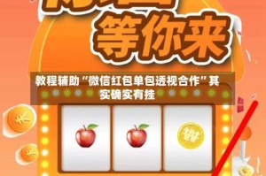 教程辅助“微信红包单包透视合作”其实确实有挂