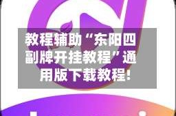 教程辅助“东阳四副牌开挂教程”通用版下载教程!