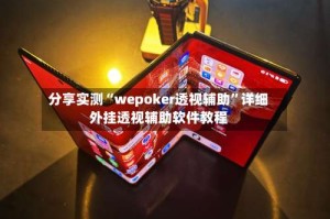 分享实测“wepoker透视辅助”详细外挂透视辅助软件教程