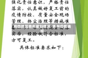 疫情地区青州最新情况/青州疫情确诊