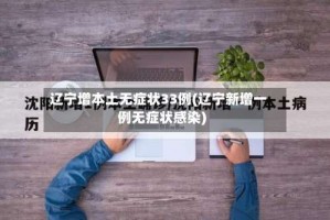 辽宁增本土无症状33例(辽宁新增一例无症状感染)