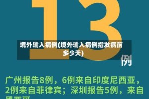 境外输入病例(境外输入病例指发病前多少天)