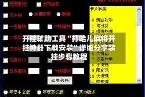 开挂辅助工具“打哈儿麻将开挂神器下载安装”详细分享装挂步骤教程