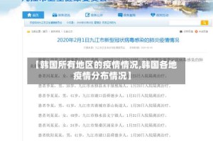 【韩国所有地区的疫情情况,韩国各地疫情分布情况】