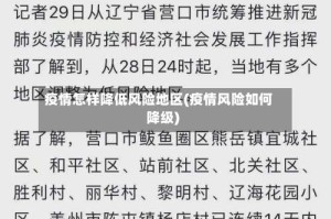 疫情怎样降低风险地区(疫情风险如何降级)