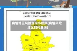 疫情地区风险查询小程序(疫情风险地区如何查询)