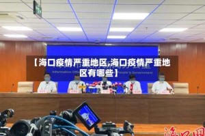 【海口疫情严重地区,海口疫情严重地区有哪些】