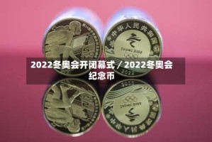 2022冬奥会开闭幕式／2022冬奥会纪念币