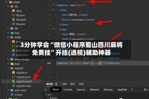 3分钟学会“微信小程序蜀山四川麻将免费挂”开挂(透视)辅助神器
