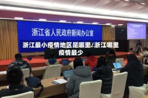 浙江最小疫情地区是哪里/浙江哪里疫情最少