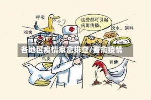各地区疫情家禽排查/畜禽疫情