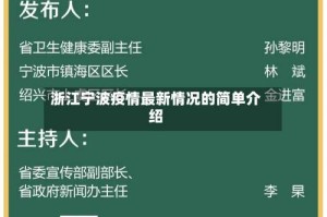 浙江宁波疫情最新情况的简单介绍