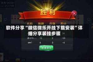 软件分享“微信微乐开挂下载安装”详细分享装挂步骤