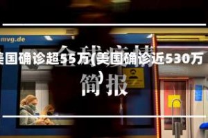 美国确诊超55万(美国确诊近530万)