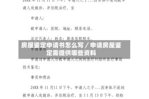 房屋鉴定申请书怎么写／申请房屋鉴定需提供哪些资料
