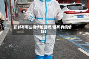 邯郸有哪些疫情地区呢/邯郸有疫情吗?