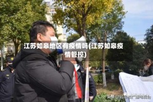 江苏如皋地区有疫情吗(江苏如皋疫情管控)